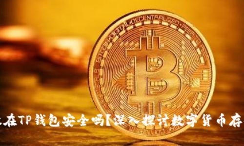 比特币存放在TP钱包安全吗？深入探讨数字货币存储的安全性