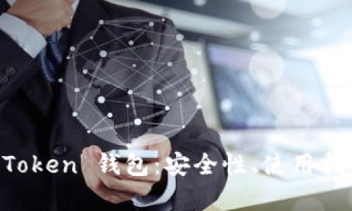 全面解析 imToken 钱包:安全性、使用指南与未来展望