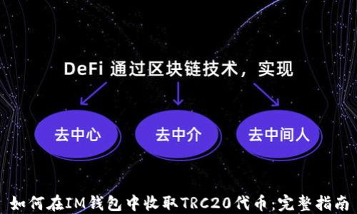 如何在IM钱包中收取TRC20代币:完整指南
