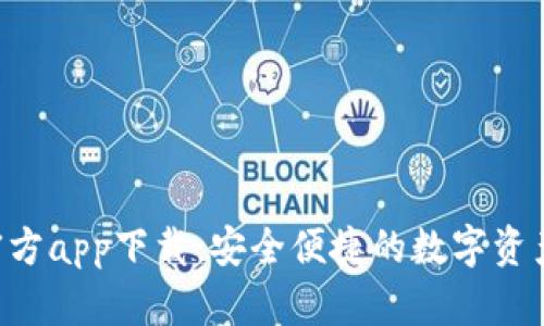 IM钱包官方app下载:安全便捷的数字资产管理工具