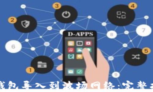 
如何将比特币钱包导入到波场网络：完整指南与实用技巧