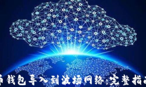 
如何将比特币钱包导入到波场网络：完整指南与实用技巧