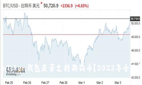 : imToken钱包是否支持狗狗币?2023年全面解析