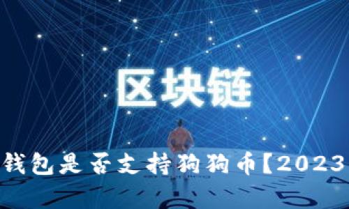 : imToken钱包是否支持狗狗币?2023年全面解析