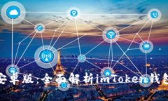 imToken下载官网安卓版：全