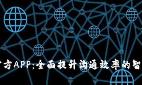 : IM官方APP:全面提升沟通效率的智能工具