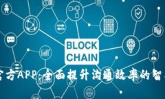 : IM官方APP：全面提升沟通