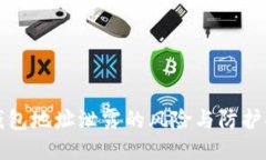 区块链钱包地址泄露的风