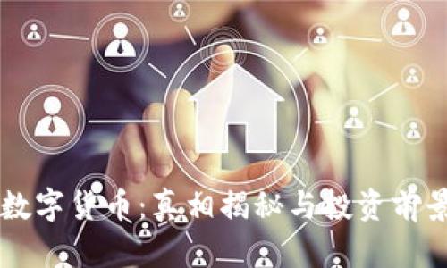 : IM数字货币:真相揭秘与投资前景分析