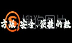 Tokenim钱包官方版：安全、