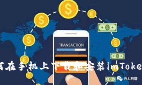 : 如何在手机上下载和安装imToken钱包
