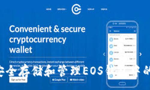 :
如何安全存储和管理EOS钱包中的USDT