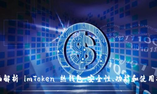 全面解析 imToken 热钱包：安全性、功能和使用指南