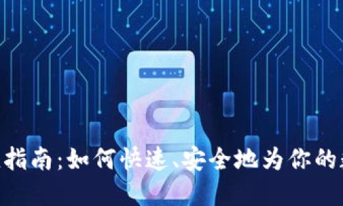 imToken钱包充值指南:如何快速、安全地为你的数字货币钱包充值
