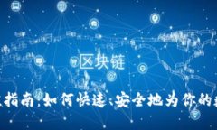 imToken钱包充值指南：如何