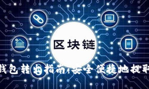 imToken钱包转出指南：安全便捷地提取数字资产