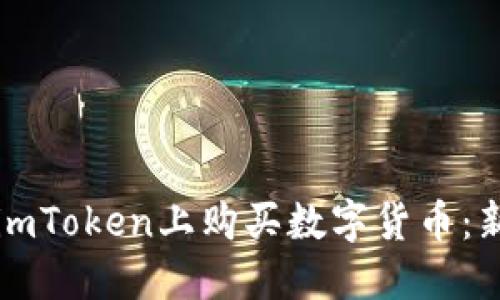 如何在imToken上购买数字货币：新手指南