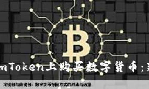 如何在imToken上购买数字货币：新手指南