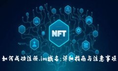 如何成功注册.im域名：详