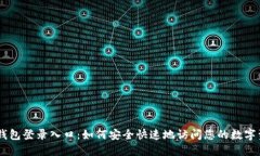 IM钱包登录入口：如何安全