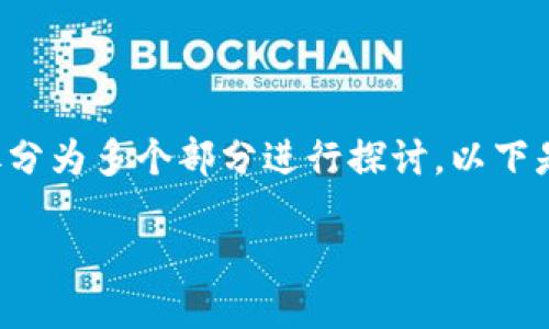 关于“比特币钱包长什么样子”这一主题，我们可以将其拆分为多个部分进行探讨。以下是一个思路框架，后续内容将围绕这个结构进行详细介绍。

bibiao