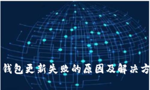 区块链钱包更新失败的原因及解决方法分析