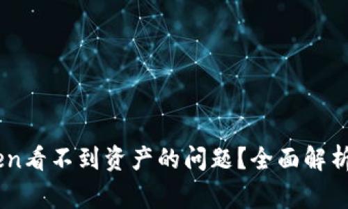 如何解决ImToken看不到资产的问题？全面解析及常见解决方案