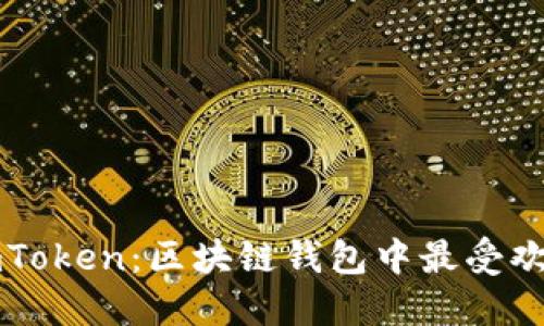 : 深入了解imToken:区块链钱包中最受欢迎的数字货币