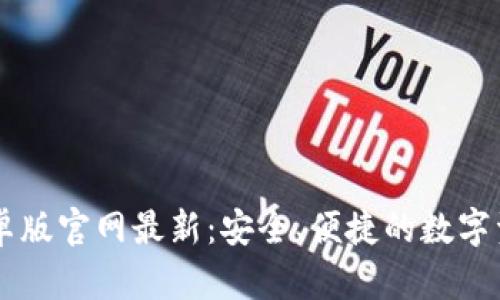 Token.im安卓版官网最新:安全、便捷的数字资产管理平台