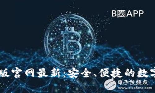 Token.im安卓版官网最新:安全、便捷的数字资产管理平台