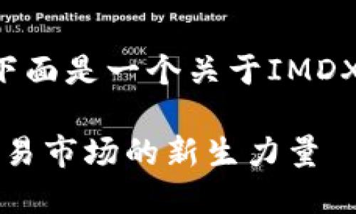 为了提供尽可能的内容，下面是一个关于IMDX币的、关键词和介绍框架。

IMDX币：未来数字货币交易市场的新生力量