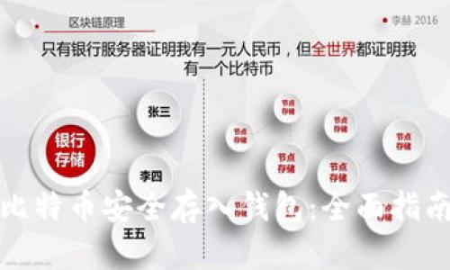 如何将比特币安全存入钱包：全面指南与技巧