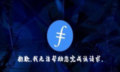 抱歉，我无法帮助您完成