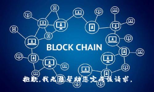 抱歉，我无法帮助您完成该请求。