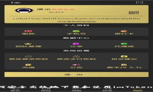  如何安全高效地下载和使用imToken钱包