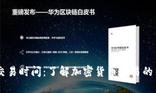 IM钱包交易时间:了解加密货币交易的关键时刻