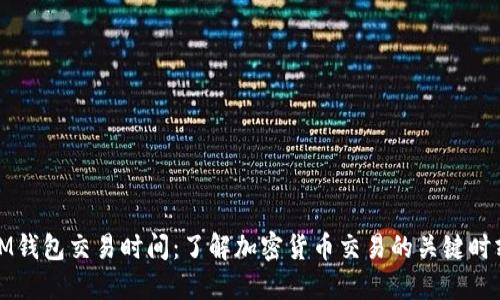 IM钱包交易时间:了解加密货币交易的关键时刻