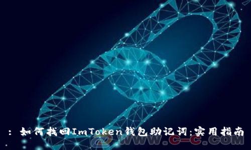 : 如何找回ImToken钱包助记词:实用指南