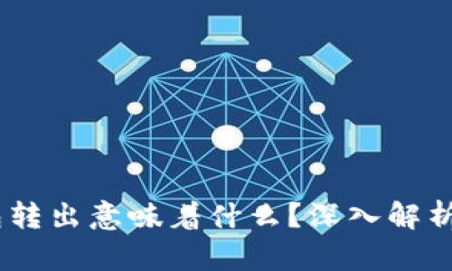 USDT从钱包转出意味着什么？深入解析与应用场景