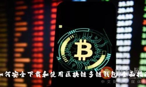 如何安全下载和使用区块链多链钱包：全面指南