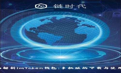 全面解析imToken钱包:手机版的下载与使用指南