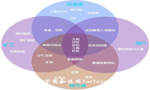 如何在iPhone上下载和使用ImToken钱包:全面指南
