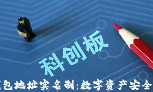 
以太坊钱包地址实名制：数字资产安全的新趋势