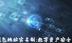 以太坊钱包地址实名制：