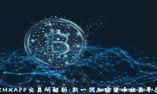 
IMXAPP交易所解析：新一代加密货币交易平台