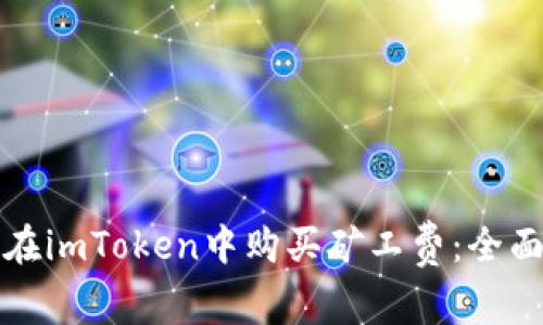如何在imToken中购买矿工费：全面指南