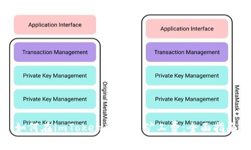 如何在imToken中购买矿工费：全面指南