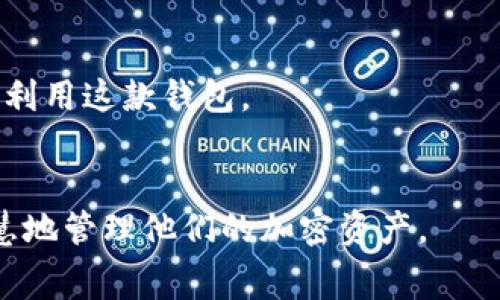 imToken钱包：你需要付费吗？全方位解析与常见问题解答
imToken钱包, 数字钱包, 加密货币, 钱包费用/guanjianci

imToken 是一款广受欢迎的数字资产钱包，专注于区块链技术和加密货币管理。许多用户在使用imToken时都有一个疑问：使用这个钱包需要费用吗？在本文中，我们将全面解析imToken的费用结构，用户需要交纳的费用，以及与之相关的常见疑问，为用户提供清晰易懂的信息。

一、imToken 钱包的基本介绍
imToken 是一款专为数字资产管理而设计的钱包，支持以太坊（ETH）、比特币（BTC）、EOS 及其他多种主流的加密货币。自推出以来，imToken 因其界面友好、安全性高以及多种功能受到用户青睐。钱包不仅支持加密货币的存储和转账，还提供去中心化交易所（DEX）的访问，以及其他区块链生态系统的服务。

作为一款数字钱包，imToken 重点关注用户的安全性，通过私钥管理的本地存储模式，确保用户资产的安全。同时，钱包也具备交易便捷性，用户可以迅速地进行转账、交易和兑换

二、使用 imToken 需要付费吗？
关于 imToken 的费用问题，主要分为两方面：一是应用使用是否收费，二是进行区块链交易时产生的费用。

1. 应用使用费用：imToken 钱包本身是免费的。用户可以无缝下载并安装这款应用，进行钱包创建、资产管理等。而且，imToken 不会对用户的储存或管理加密货币收取额外费用。

2. 区块链交易费用：进行转账或交易时，用户需要支付一定的区块链交易费用，这通常被称为 