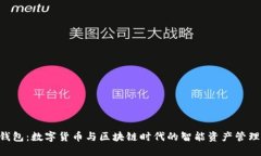  IM钱包：数字货币与区块