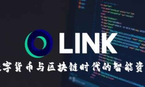  IM钱包：数字货币与区块链时代的智能资产管理工具